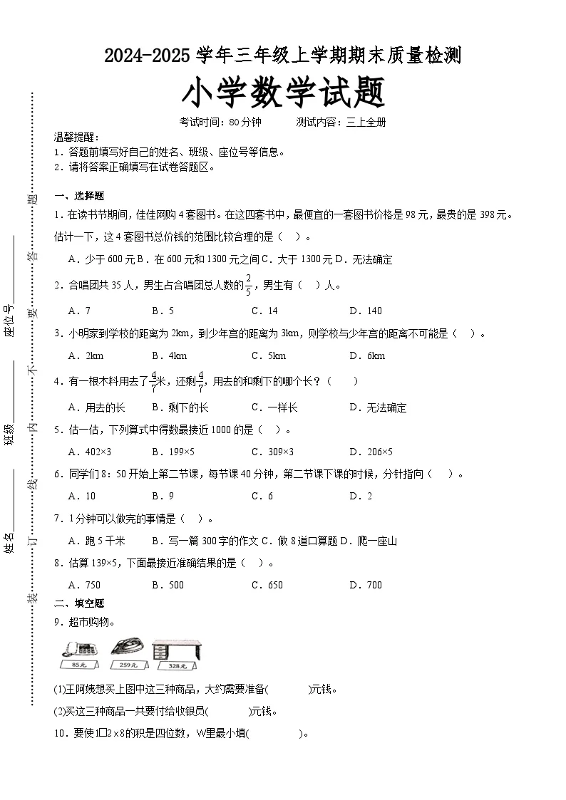 期末培优高频易错押题卷(试题)-三年级上册数学人教版A4版(4)-A4