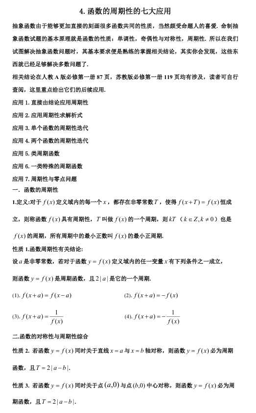 2026版《高考数学&bull;一轮复习微专题106讲》4. 函数的周期性与应用