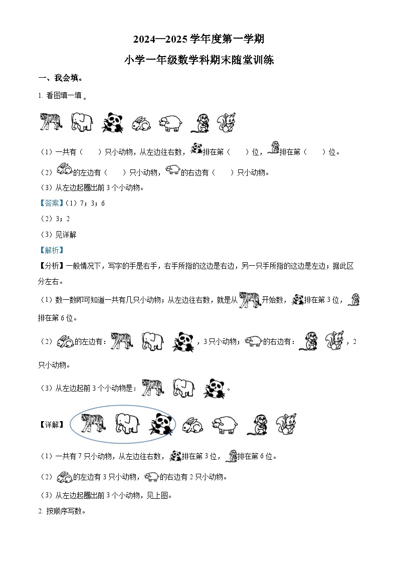 广东省揭阳市榕城区北师大版一年级上册期末随堂训练数学试卷（解析版）-A4