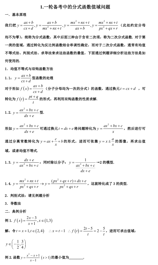 2026版《高考数学&bull;一轮复习微专题106讲》1.分式函数的最值与计算