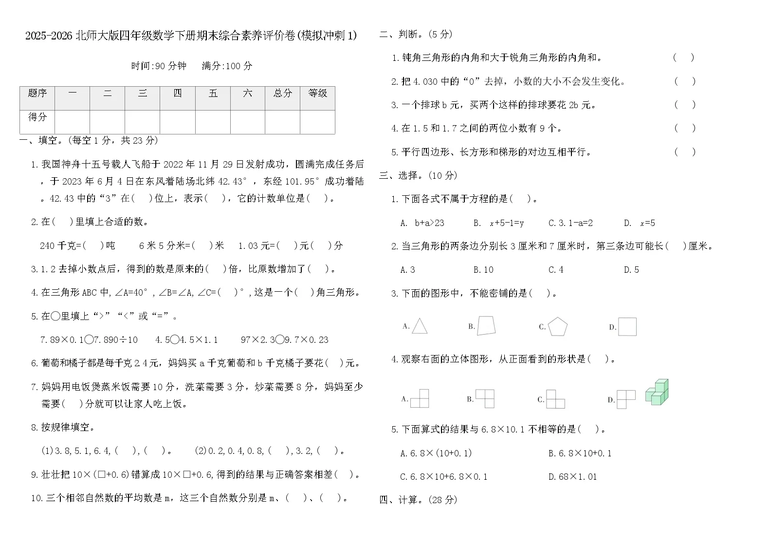 2025-2026北师大版四年级数学下册期末综合素养评价卷(模拟冲刺1)(含答案))