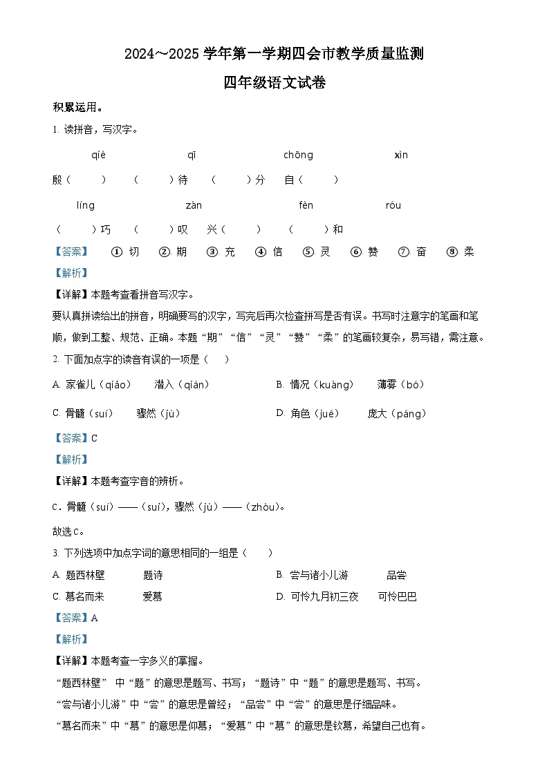 广东省肇庆市四会市统编版四年级上册期末考试语文试卷（解析版）-A4