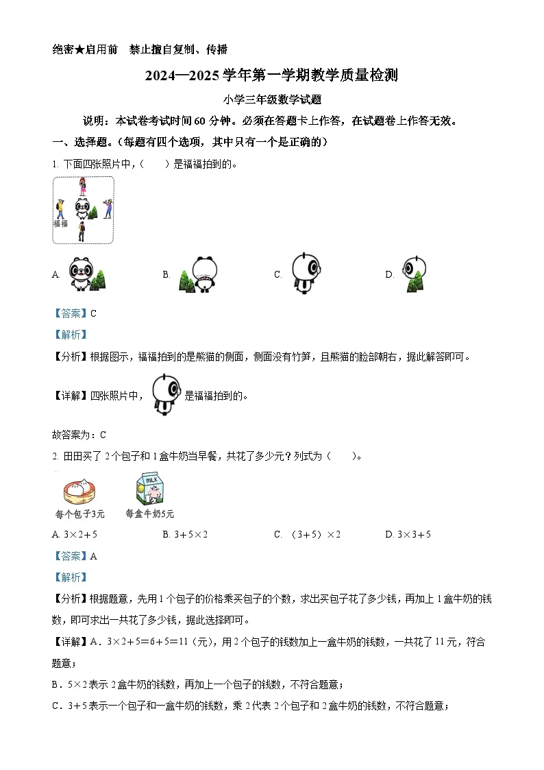 广东省深圳市福田区北师大版三年级上册期末考试数学试卷（解析版）-A4