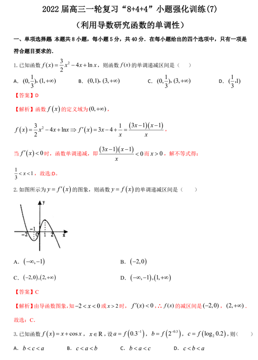 &ldquo;8+4+4&rdquo;小题强化训练(7)利用导数研究函数的单调性（原卷+解析）-2022届高考数学一轮复习（江苏等新高考地区专用）
