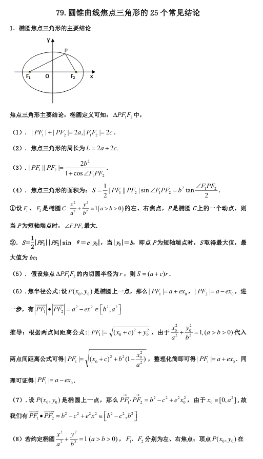 2026版《高考数学&bull;一轮复习微专题106讲》79. 圆锥曲线焦点三角形的25个常见结论