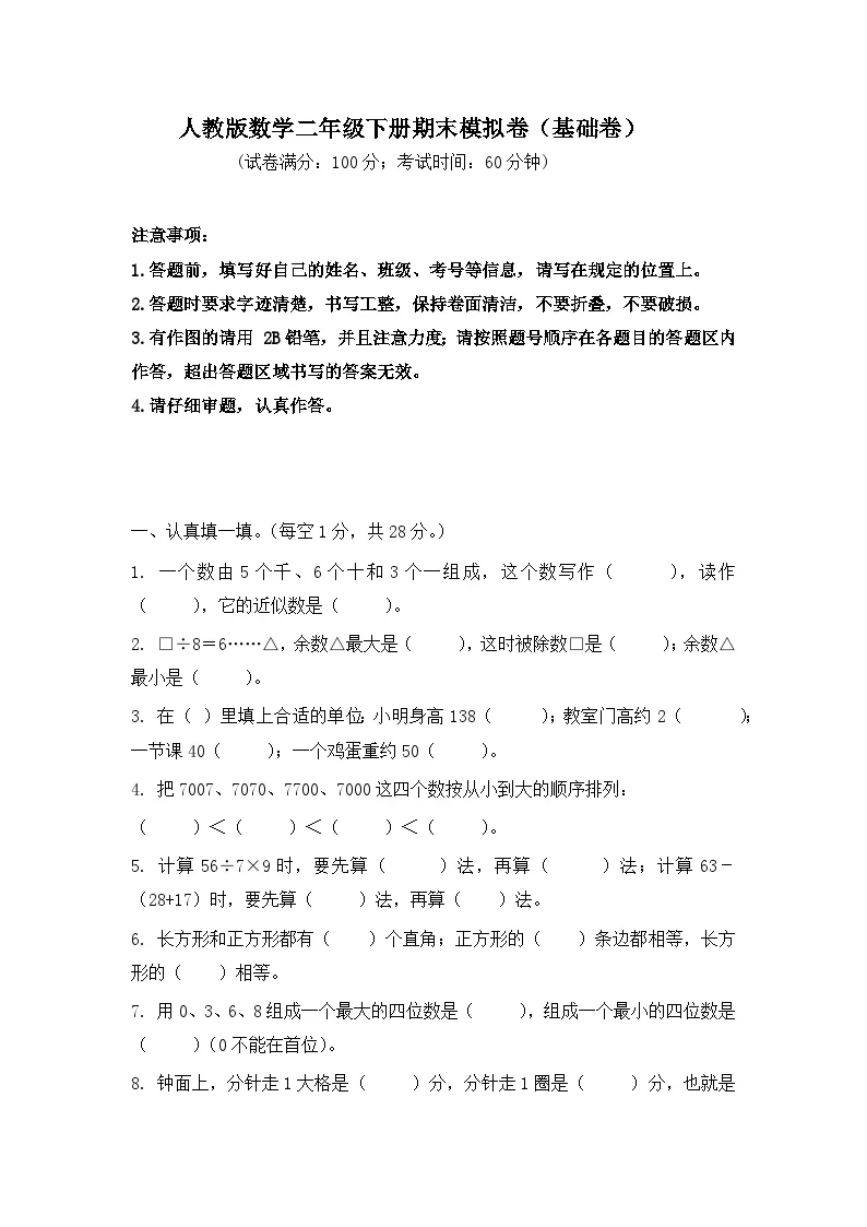 2025-2026学年人教版数学二年级下册期末模拟卷（基础卷，含答案）