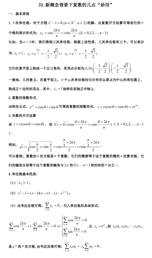 2026版《高考数学&bull;一轮复习微专题106讲》33. 复数的妙用