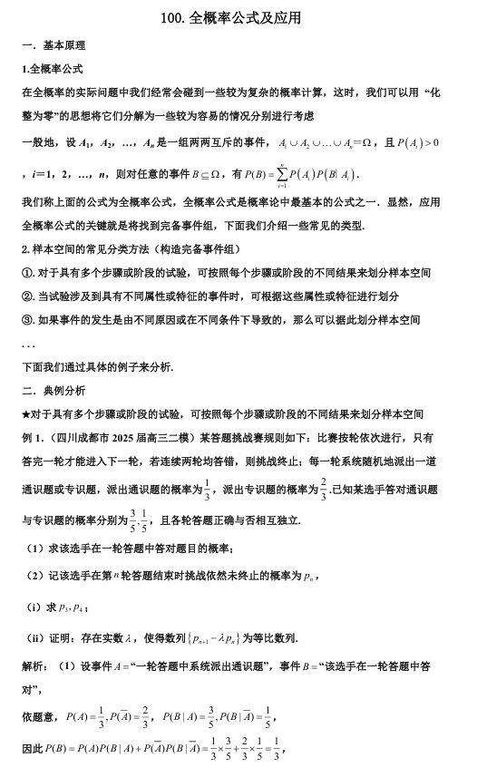 2026版《高考数学&bull;一轮复习微专题106讲》100.全概率公式与应用