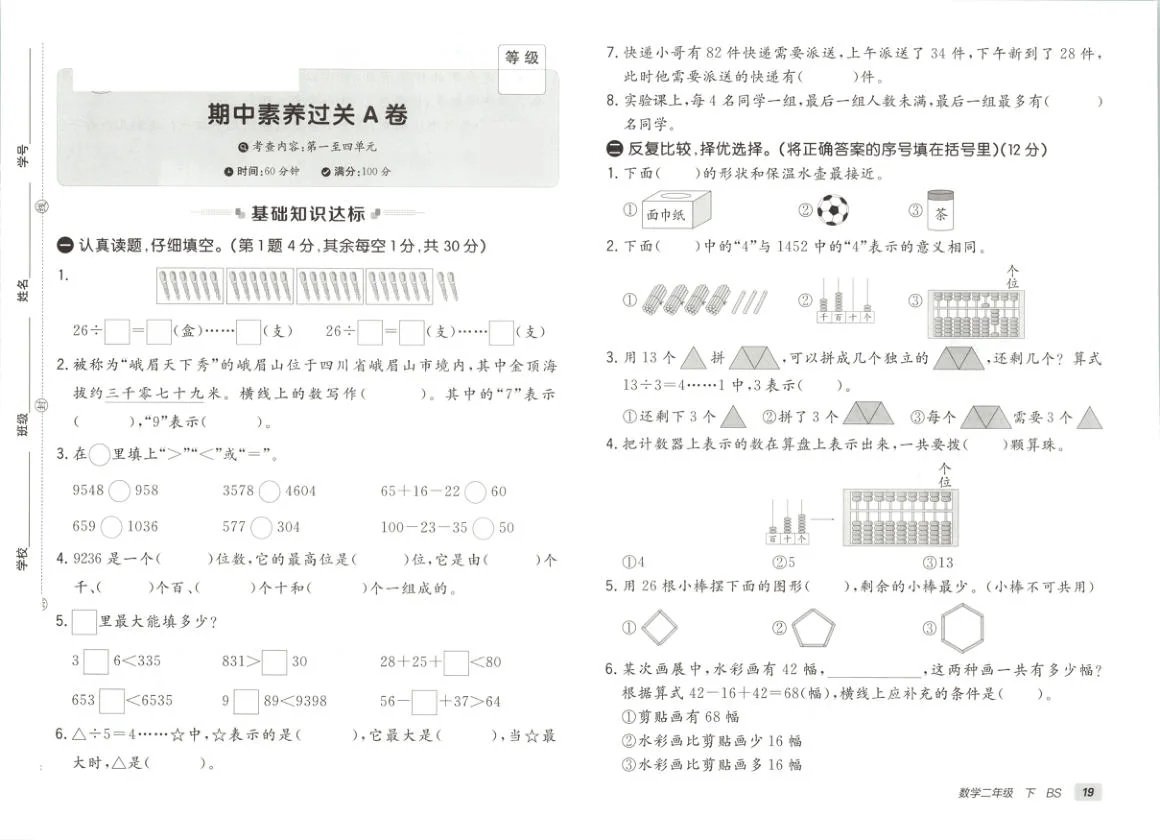 北师大版2024小学数学二下《期中素养检测卷》含答案