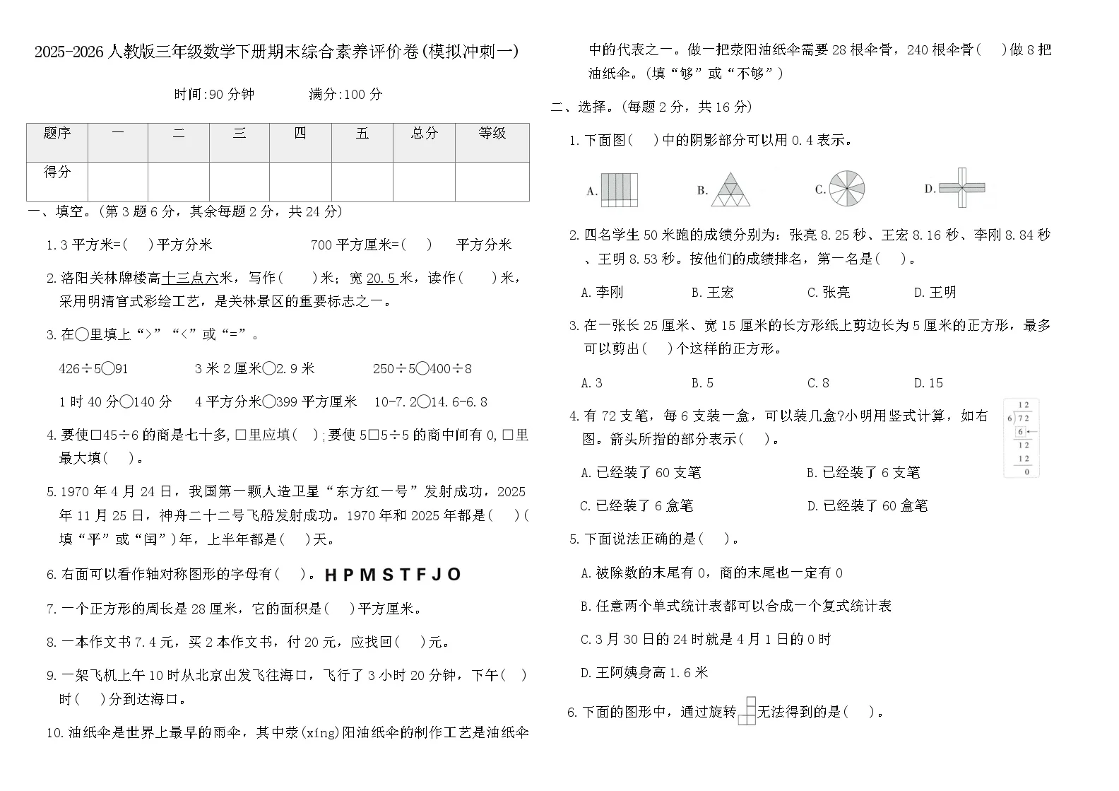 2025-2026人教版三年级数学下册期末综合素养评价卷(模拟冲刺一)(含答案)