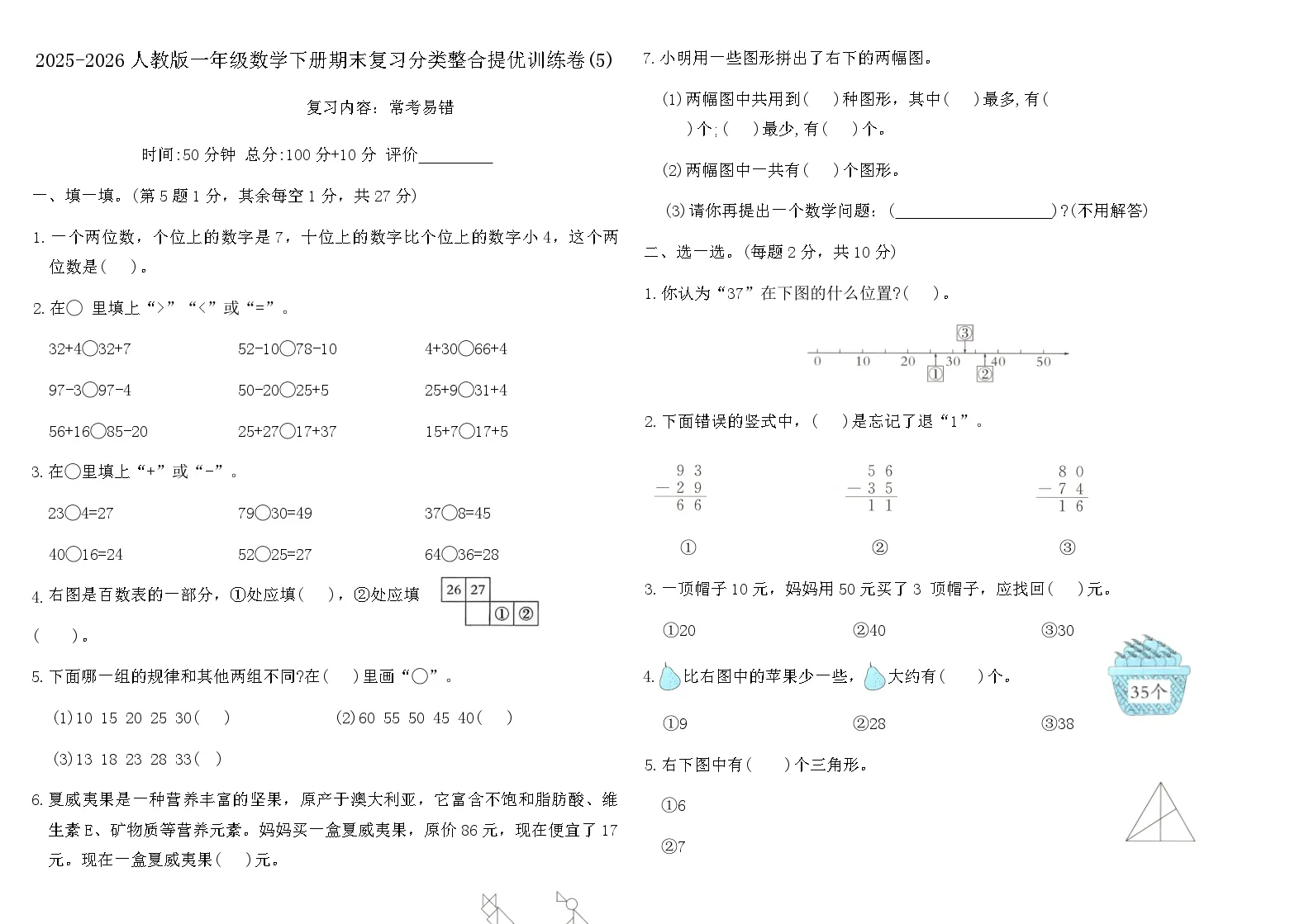 2025-2026人教版一年级数学下册期末复习分类整合提优训练卷(5)（含答案）