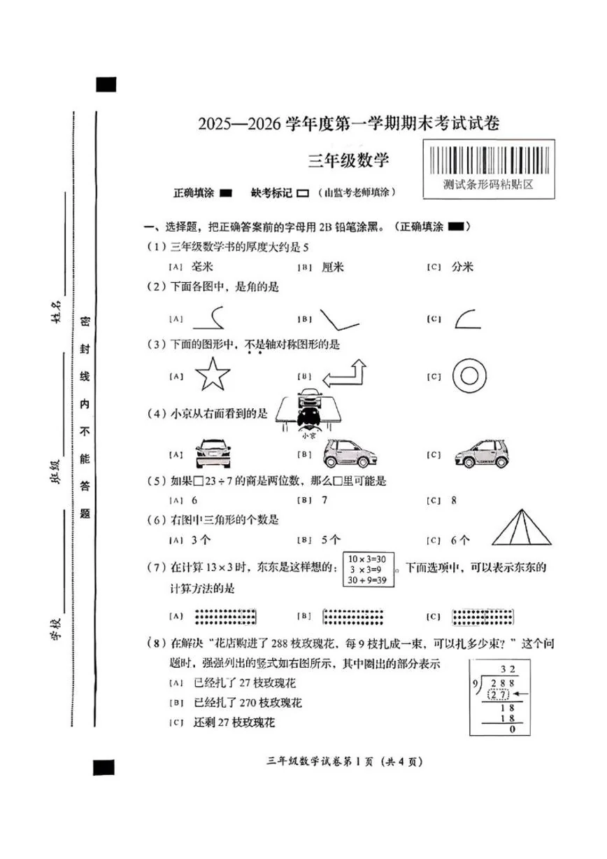 2025-2026学年北京市房山区三年级上学期1月期末数学试题（无答案）