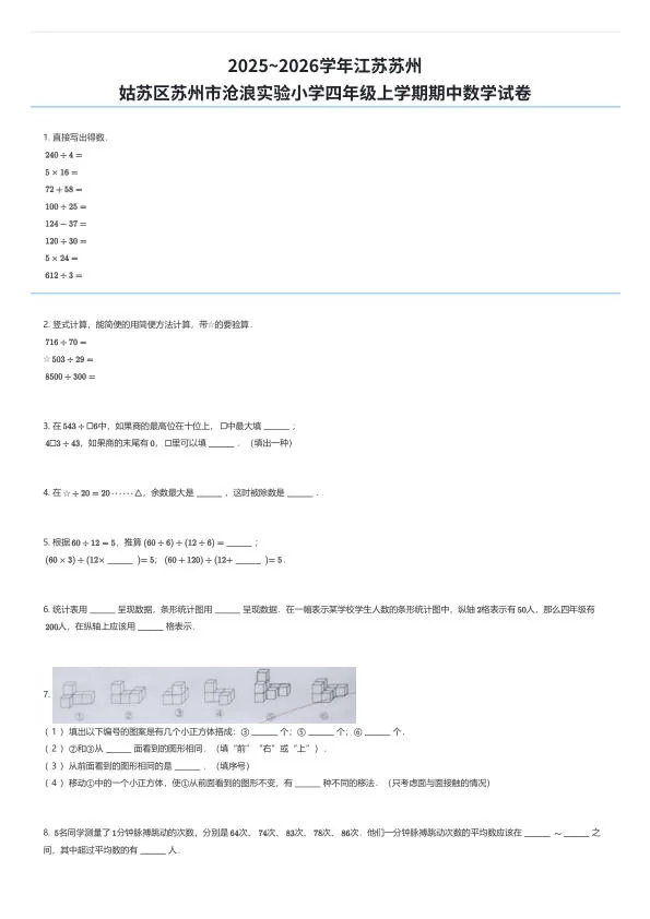 2025~2026学年江苏苏州姑苏区苏州市沧浪实验小学四年级上学期期中数学试卷（有答案解析）