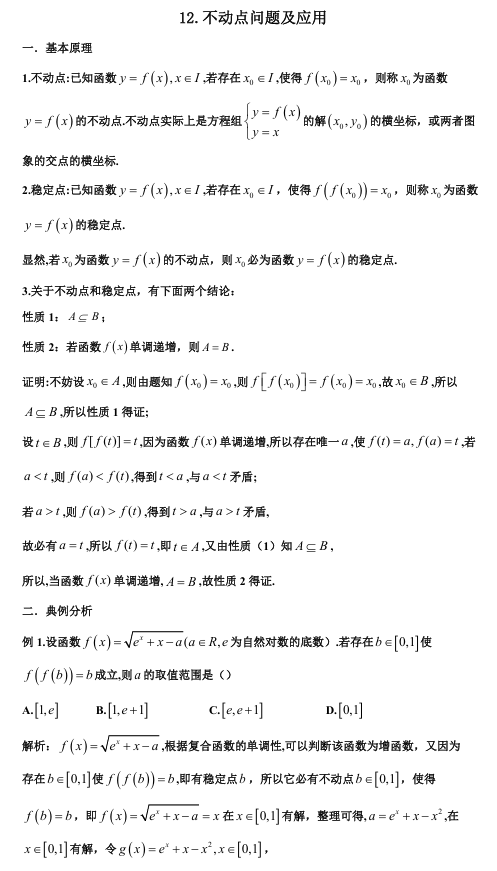 2026版《高考数学&bull;一轮复习微专题106讲》12. 不动点背景下的新概念导数问题