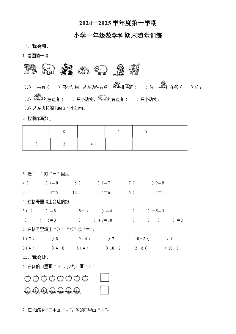 广东省揭阳市榕城区北师大版一年级上册期末随堂训练数学试卷（原卷版）-A4
