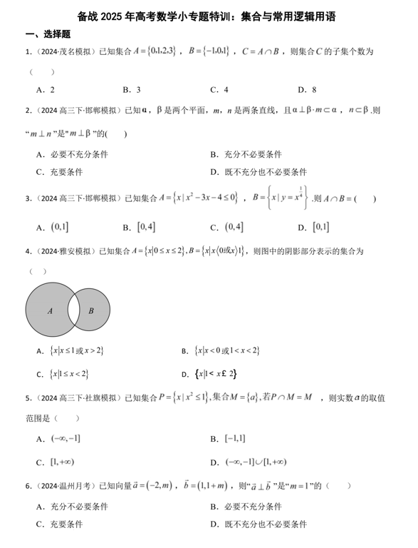 集合与常用逻辑用语小专题特训-2025届高三数学一轮复习