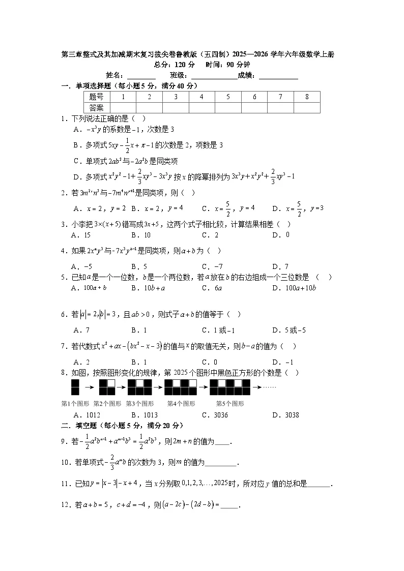 第三章整式及其加减期末复习拔尖卷鲁教版（五四制）2025&mdash;2026学年六年级数学上册