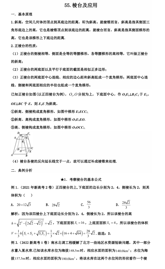 2026版《高考数学&bull;一轮复习微专题106讲》55.棱台及应用