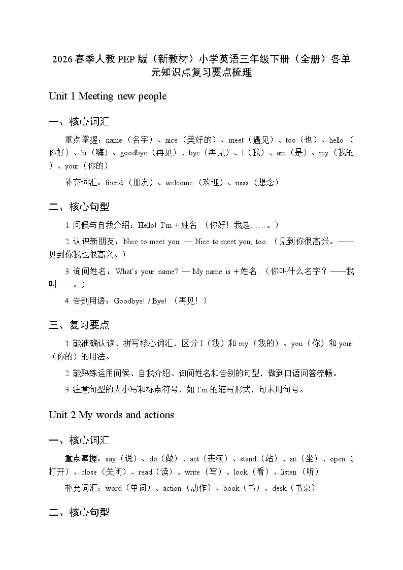 2026春季人教PEP版（新教材）小学英语三年级下册（全册）各单元知识点复习要点梳理