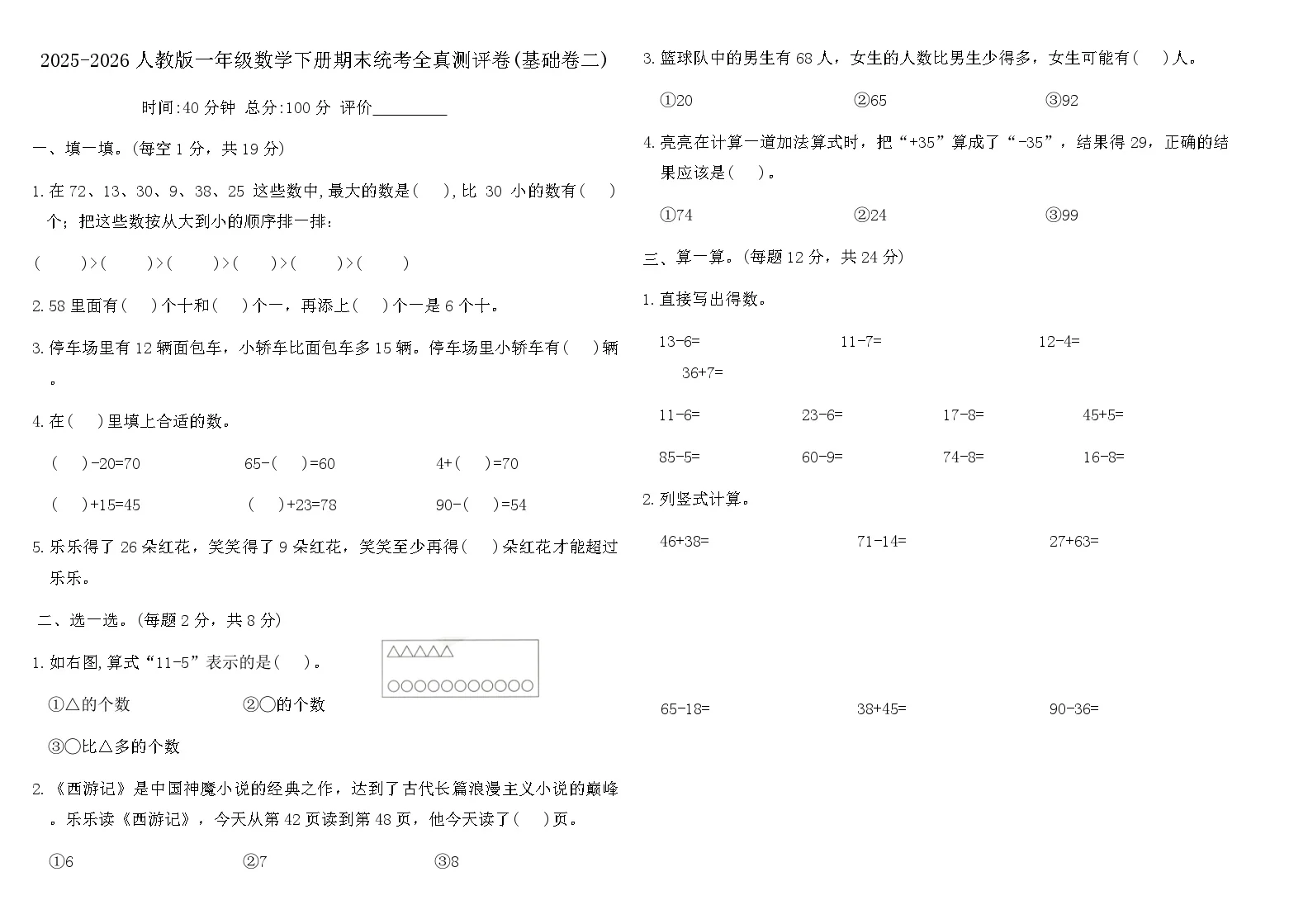 2025-2026人教版一年级数学下册期末统考全真测评卷(基础卷二)（含答案）
