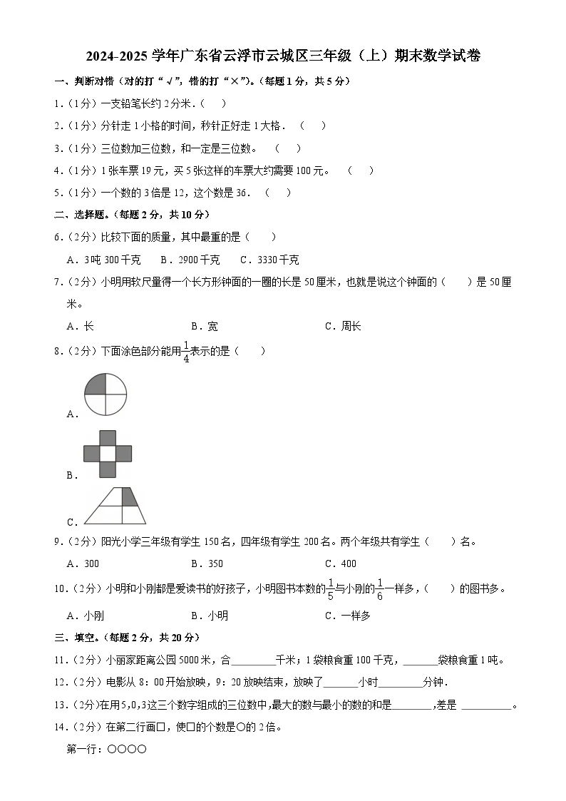广东省云浮市云城区三年级上学期期末数学试卷-A4