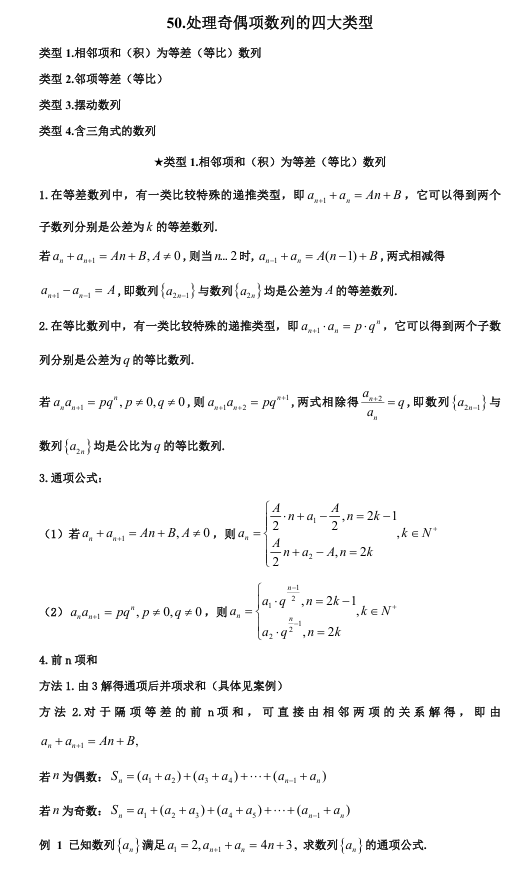 2026版《高考数学&bull;一轮复习微专题106讲》50.处理奇偶数列的四大类型