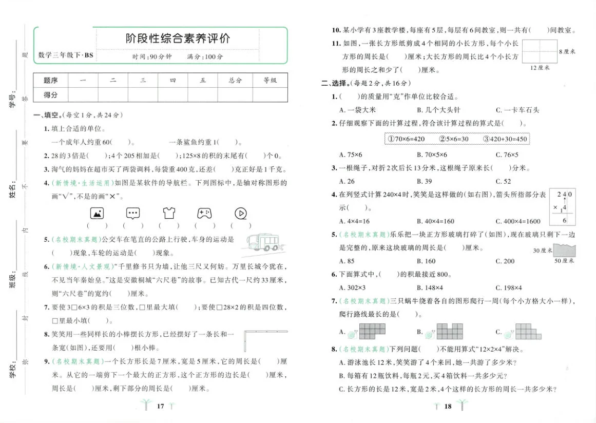 北师大版2024小学数学三下期中测试卷 含答案