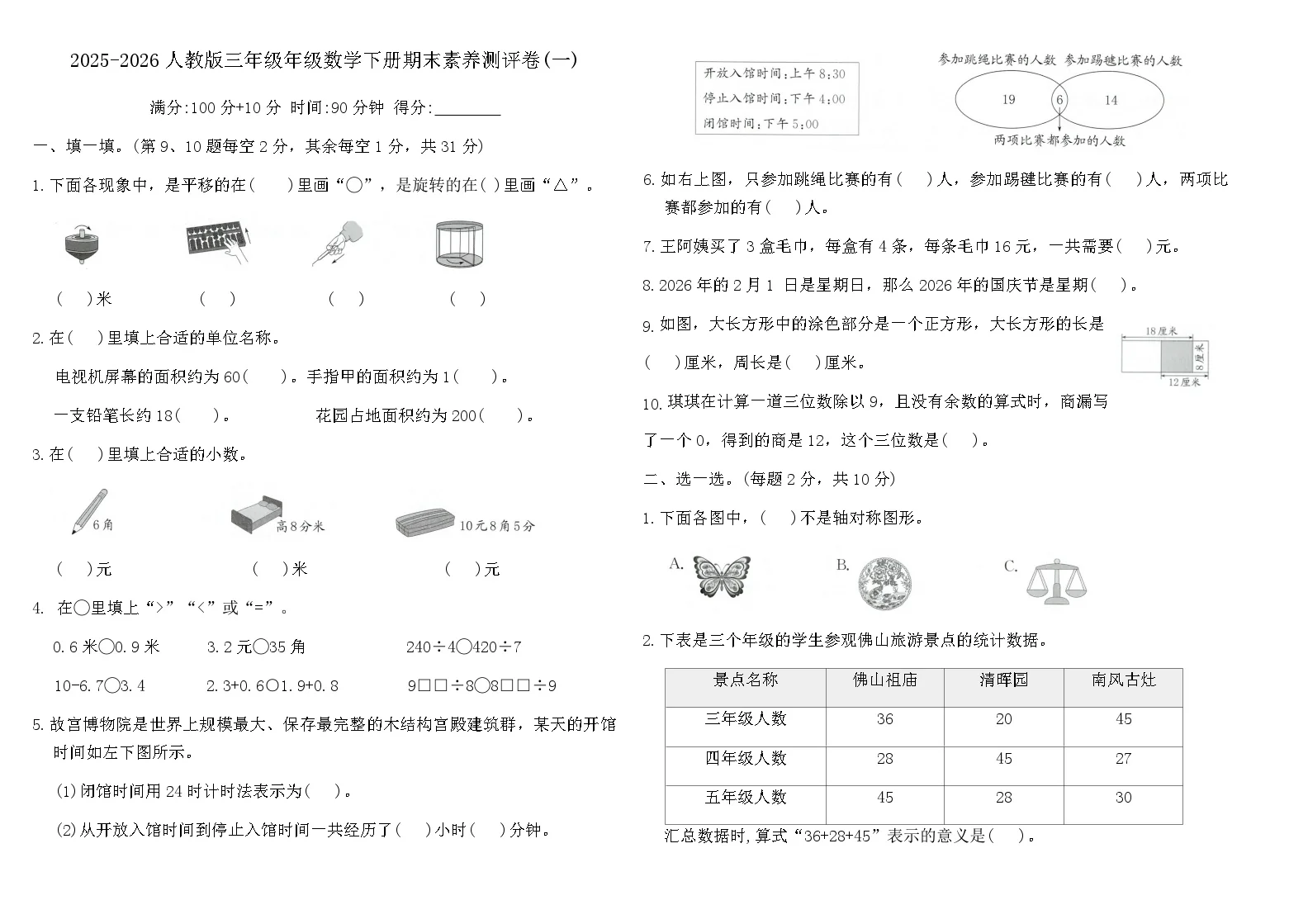 2025-2026人教版三年级年级数学下册期末素养测评卷(一)(含答案)