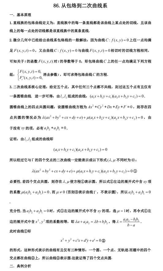 2026版《高考数学&bull;一轮复习微专题106讲》86.从包络到二次曲线系