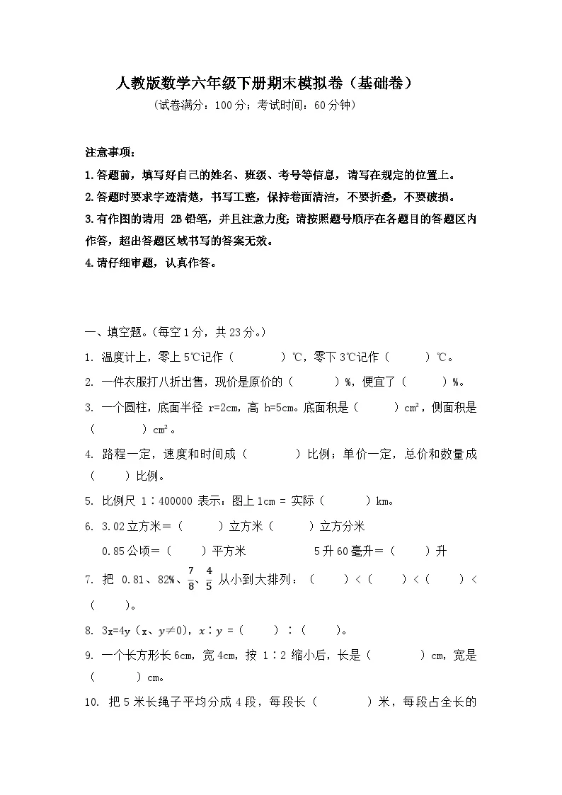 2025-2026学年人教版数学六年级下册期末模拟卷（基础卷，含答案）