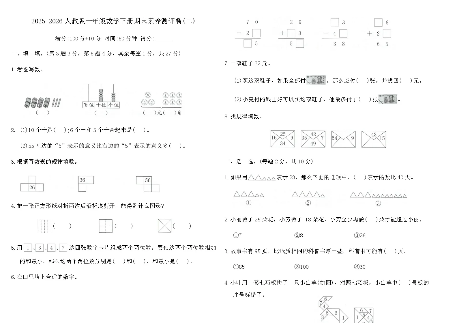 2025-2026人教版一年级数学下册期末素养测评卷(二)（含答案）