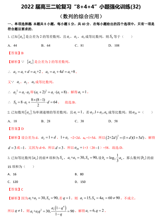 &ldquo;8+4+4&rdquo;小题强化训练(32)数列的综合应用（原卷+解析）-2022届高考数学一轮复习（江苏等新高考地区专用）