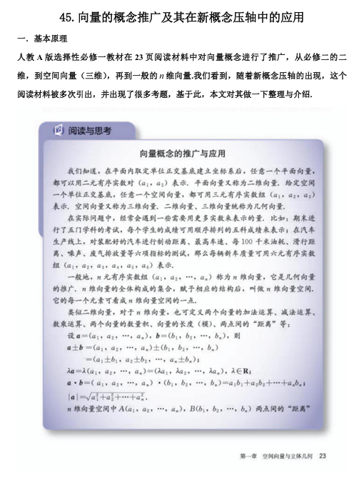 2026版《高考数学&bull;一轮复习微专题106讲》43.从教材到压轴：n维向量的概念与应用