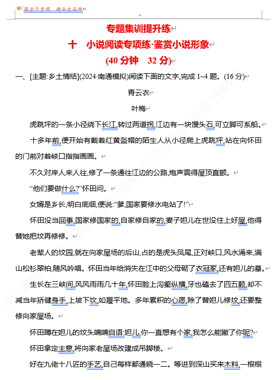 2026版《高中全程复习方略》 语文 强基版 专题二 十 小说阅读专项练&bull;鉴赏小说形象