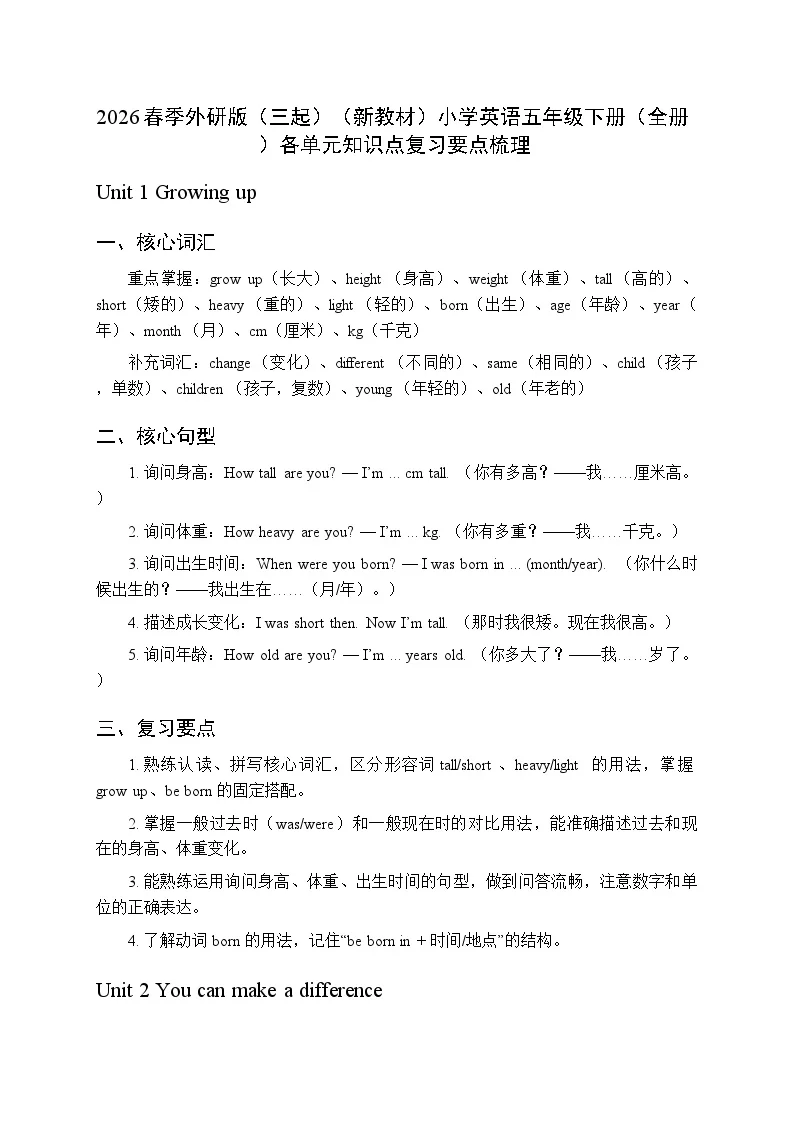 2026春季外研版（三起）（新教材）小学英语五年级下册（全册）各单元知识点复习要点梳理