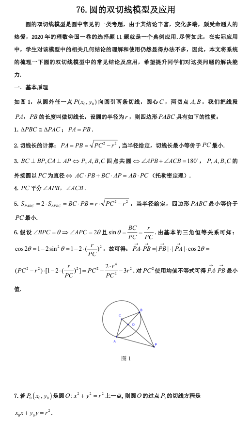2026版《高考数学&bull;一轮复习微专题106讲》76.圆的双切线问题与应用