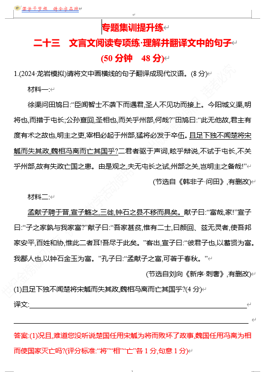 2026版《高中全程复习方略》 语文 强基版 专题四 二十三 文言文阅读专项练&bull;理解并翻译文中的句子