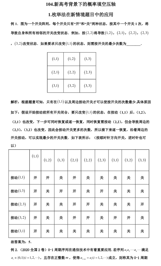 2026版《高考数学&bull;一轮复习微专题106讲》104.新高考背景下的概率填空压轴专题突破