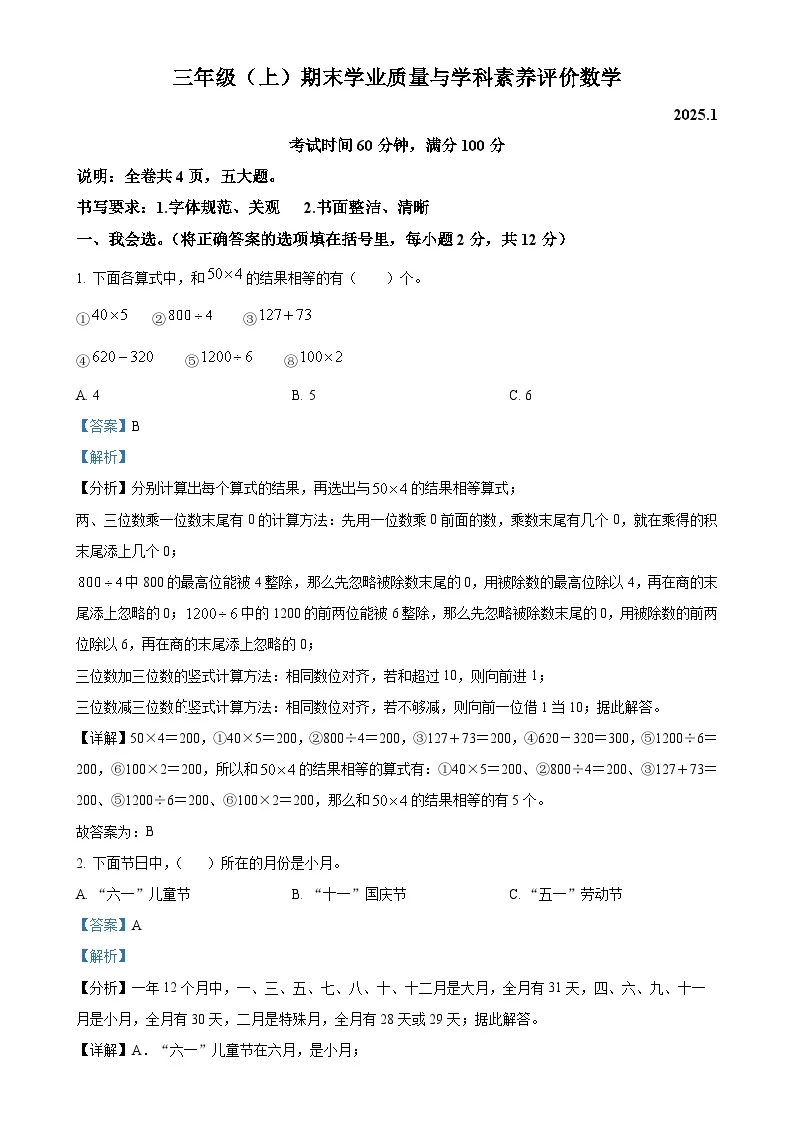 广东省深圳市罗湖区北师大版三年级上册期末考试数学试卷（解析版）-A4