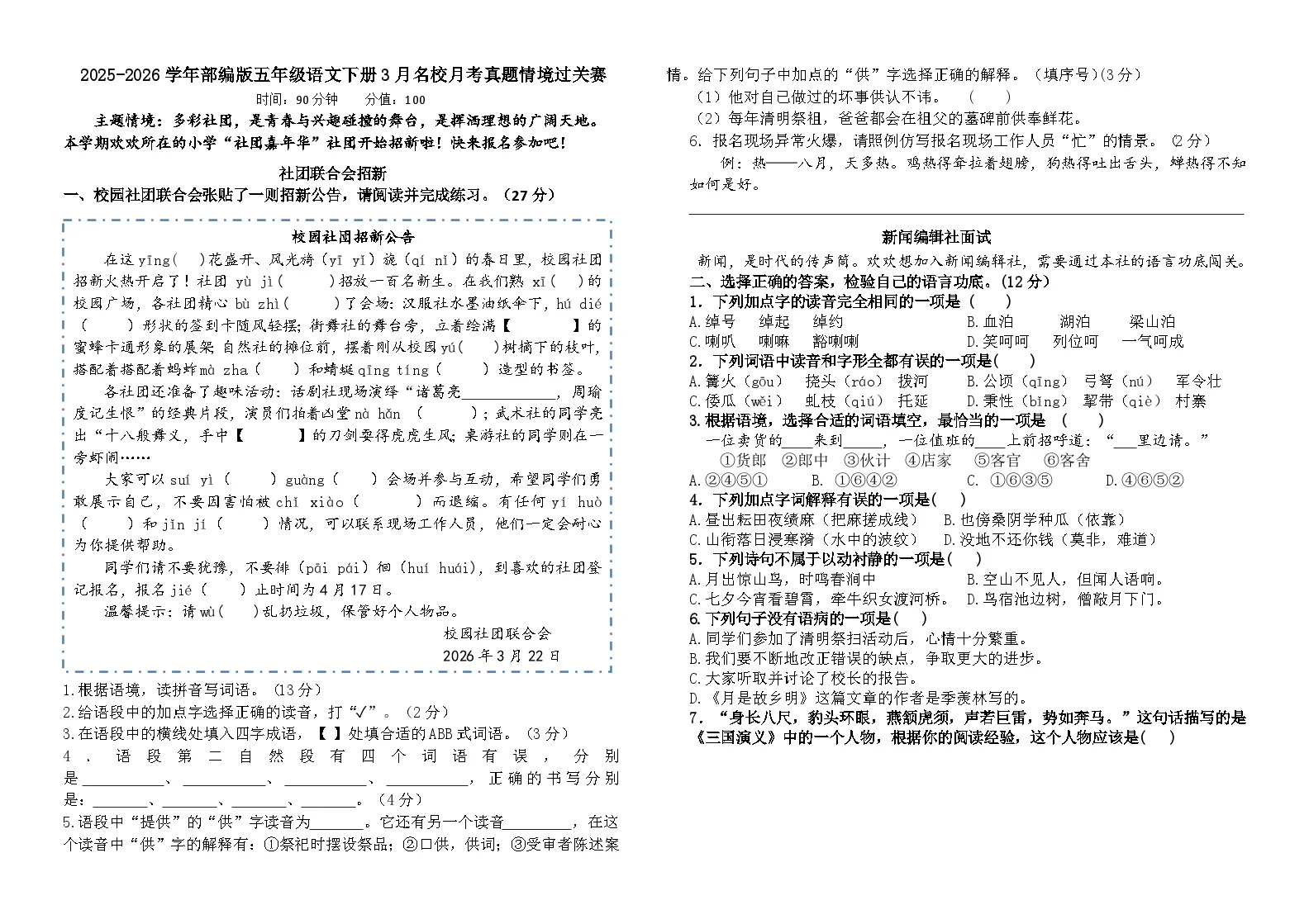 2025-2026学年部编版五年级语文下册3月名校月考真题情境过关赛