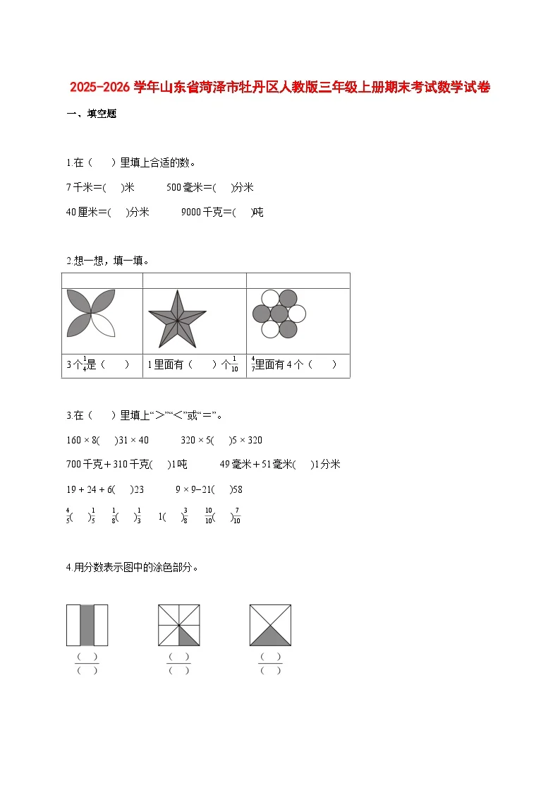 2025_2026学年山东省菏泽市牡丹区人教版三年级上学期期末考试数学试题 [含答案]