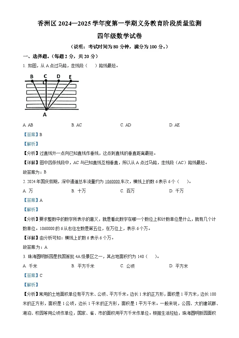 广东省珠海市香洲区人教版四年级上册期末考试数学试卷（解析版）-A4