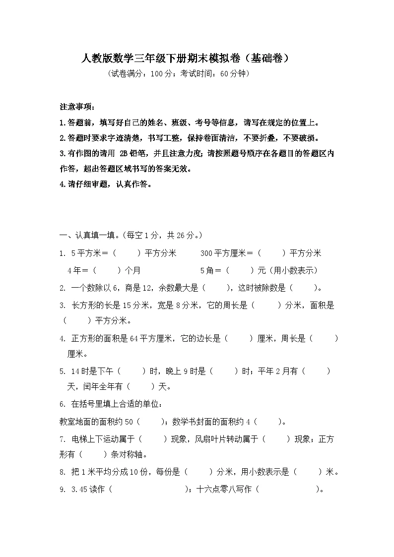 2025-2026学年人教版数学三年级下册期末模拟卷（基础卷，含答案）