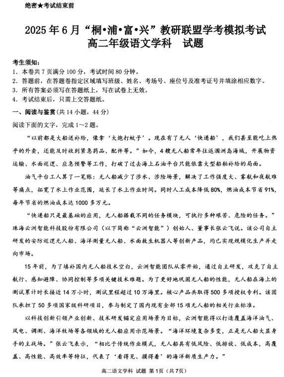浙江省杭州市教研联盟联谊学校2024&mdash;2025学年高二下学期6月学业水平模拟预测语文试题