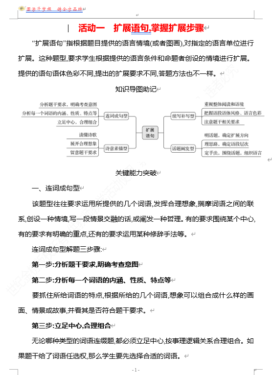 2026版《高中全程复习方略》 语文 强基版 专题七 第三节 第8讲 活动一 扩展语句,掌握扩展步骤