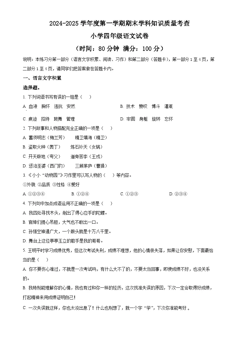 广东省茂名市化州市统编版四年级上册期末考试语文试卷（原卷版）-A4