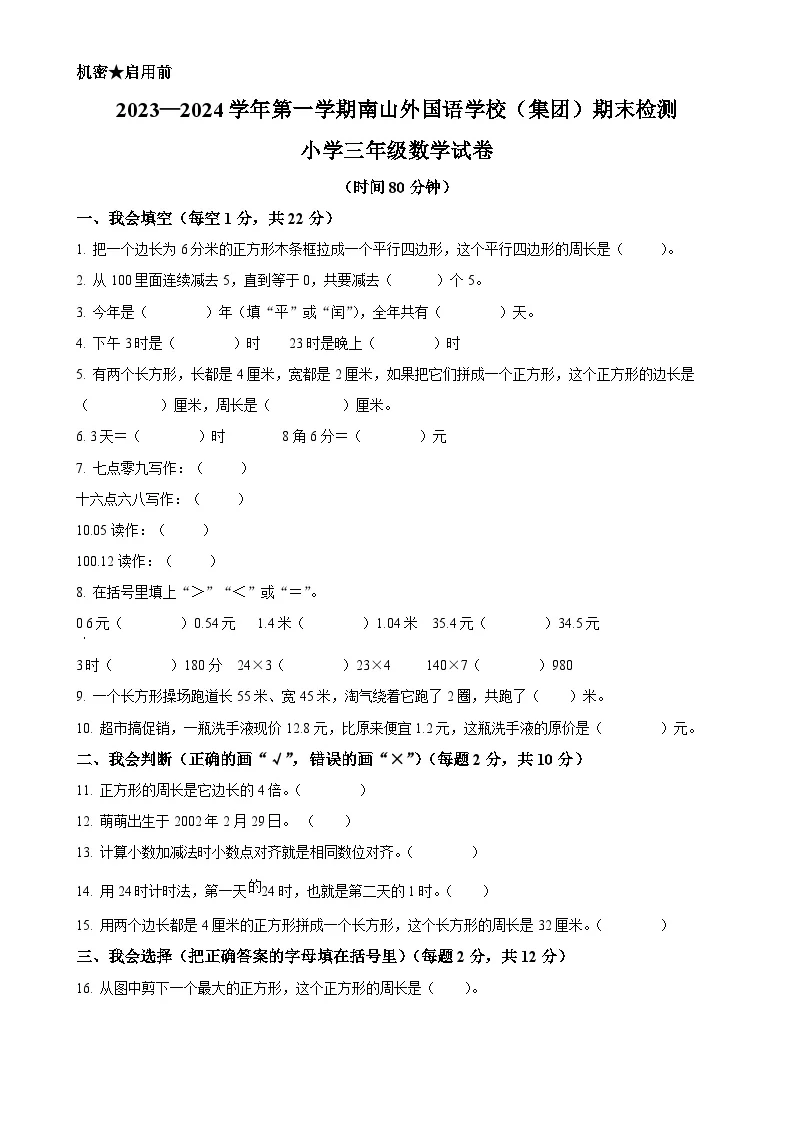 广东省深圳市南山区南山外国语学校（集团）北师大版三年级上册期末考试数学试卷（原卷版）-A4