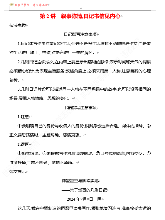 2026版《高中全程复习方略》 语文 强基版 专题八 特征鲜明,文体有范出匠心 第2讲 叙事陈情,日记书信见内心