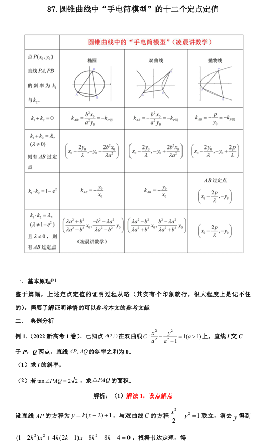 2026版《高考数学&bull;一轮复习微专题106讲》87.圆锥曲线中&ldquo;手电筒模型&rdquo;的十二个定点定值
