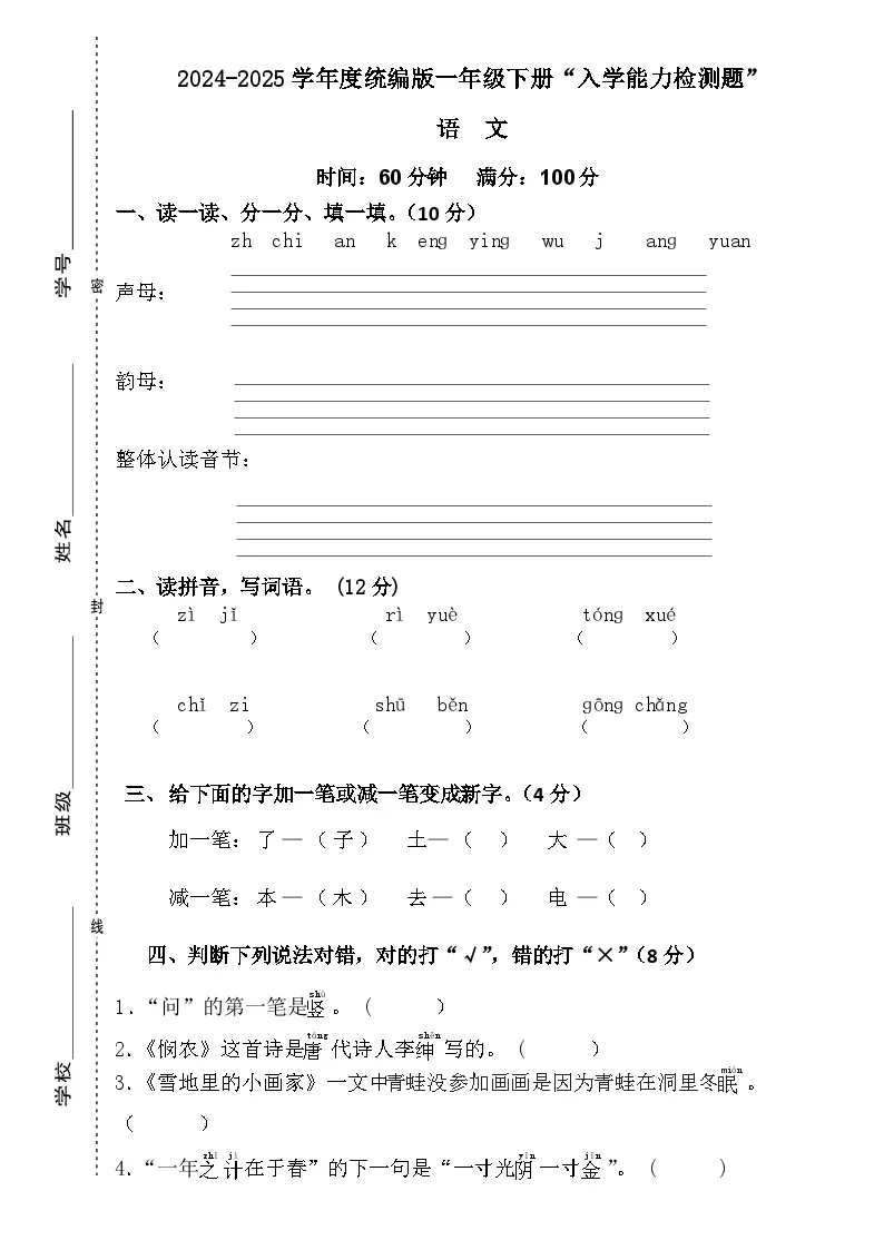 广东省梅州市五华县五华县双华镇军营小学一年级下学期开学语文试题-A4